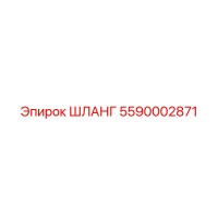 5590002871 ШЛАНГ Epiroc