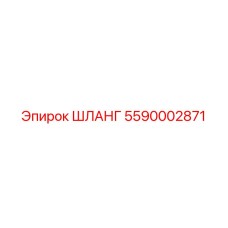 5590002871 ШЛАНГ Epiroc