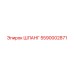 5590002871 ШЛАНГ Epiroc