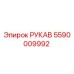 5590009992 РУКАВ Epiroc