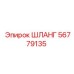 56779135 ШЛАНГ Epiroc