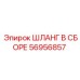 56956857 ШЛАНГ В СБОРЕ Epiroc
