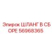 56968365 ШЛАНГ В СБОРЕ Epiroc