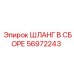 56972243 ШЛАНГ В СБОРЕ Epiroc
