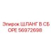 56972698 ШЛАНГ В СБОРЕ Epiroc