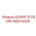 56974025 ШЛАНГ В СБОРЕ Epiroc