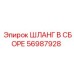 56987928 ШЛАНГ В СБОРЕ Epiroc