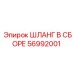 56992001 ШЛАНГ В СБОРЕ - Epiroc
