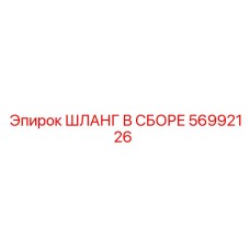 56992126 ШЛАНГ В СБОРЕ Epiroc