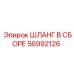 56992126 ШЛАНГ В СБОРЕ Epiroc