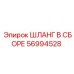 56994528 ШЛАНГ В СБОРЕ Epiroc
