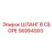 56994593 ШЛАНГ В СБОРЕ Epiroc