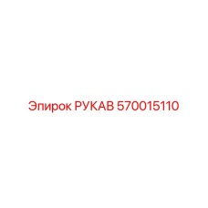 570015110 РУКАВ Эпирок