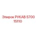 570015110 РУКАВ Эпирок
