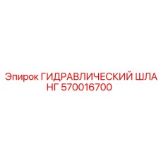 570016700 ГИДРАВЛИЧЕСКИЙ ШЛАНГ Epiroc