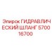 570016700 ГИДРАВЛИЧЕСКИЙ ШЛАНГ Epiroc