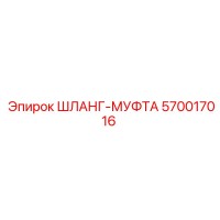 570017016 ШЛАНГ-МУФТА Epiroc