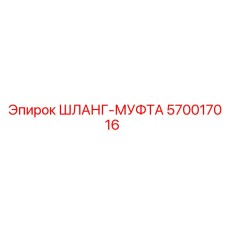 570017016 ШЛАНГ-МУФТА Epiroc