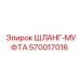 570017016 ШЛАНГ-МУФТА Epiroc