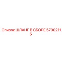 57002115 ШЛАНГ В СБОРЕ Epiroc