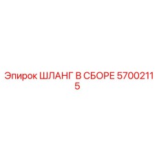 57002115 ШЛАНГ В СБОРЕ Epiroc