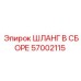 57002115 ШЛАНГ В СБОРЕ Epiroc