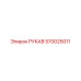 570025011 РУКАВ Epiroc