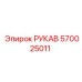 570025011 РУКАВ Epiroc