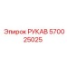 570025025 РУКАВ Epiroc