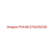 570025039 РУКАВ Эпирок