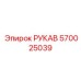 570025039 РУКАВ Эпирок