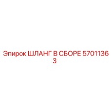 57011363 ШЛАНГ В СБОРЕ Epiroc