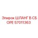 57011363 ШЛАНГ В СБОРЕ Epiroc