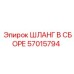 57015794 ШЛАНГ В СБОРЕ Epiroc