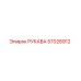 57028912 РУКАВА Epiroc