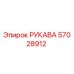 57028912 РУКАВА Epiroc