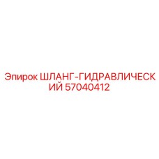 57040412 ШЛАНГ-ГИДРАВЛИЧЕСКИЙ Epiroc