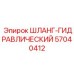 57040412 ШЛАНГ-ГИДРАВЛИЧЕСКИЙ Epiroc