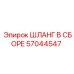 57044547 ШЛАНГ В СБОРЕ Epiroc