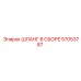 57053787 ШЛАНГ В СБОРЕ Epiroc