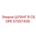 57057408 ШЛАНГ В СБОРЕ Epiroc