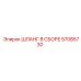 57085730 ШЛАНГ В СБОРЕ Epiroc
