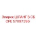 57097396 ШЛАНГ В СБОРЕ Epiroc
