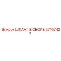 57107427 ШЛАНГ В СБОРЕ Epiroc