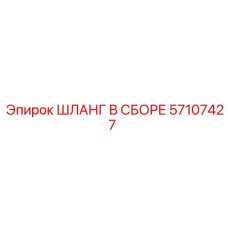 57107427 ШЛАНГ В СБОРЕ Epiroc