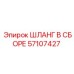 57107427 ШЛАНГ В СБОРЕ Epiroc
