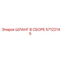 57122145 ШЛАНГ В СБОРЕ Epiroc