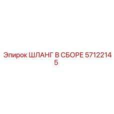 57122145 ШЛАНГ В СБОРЕ Epiroc