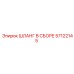 57122145 ШЛАНГ В СБОРЕ Epiroc