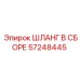 57248445 ШЛАНГ В СБОРЕ Epiroc